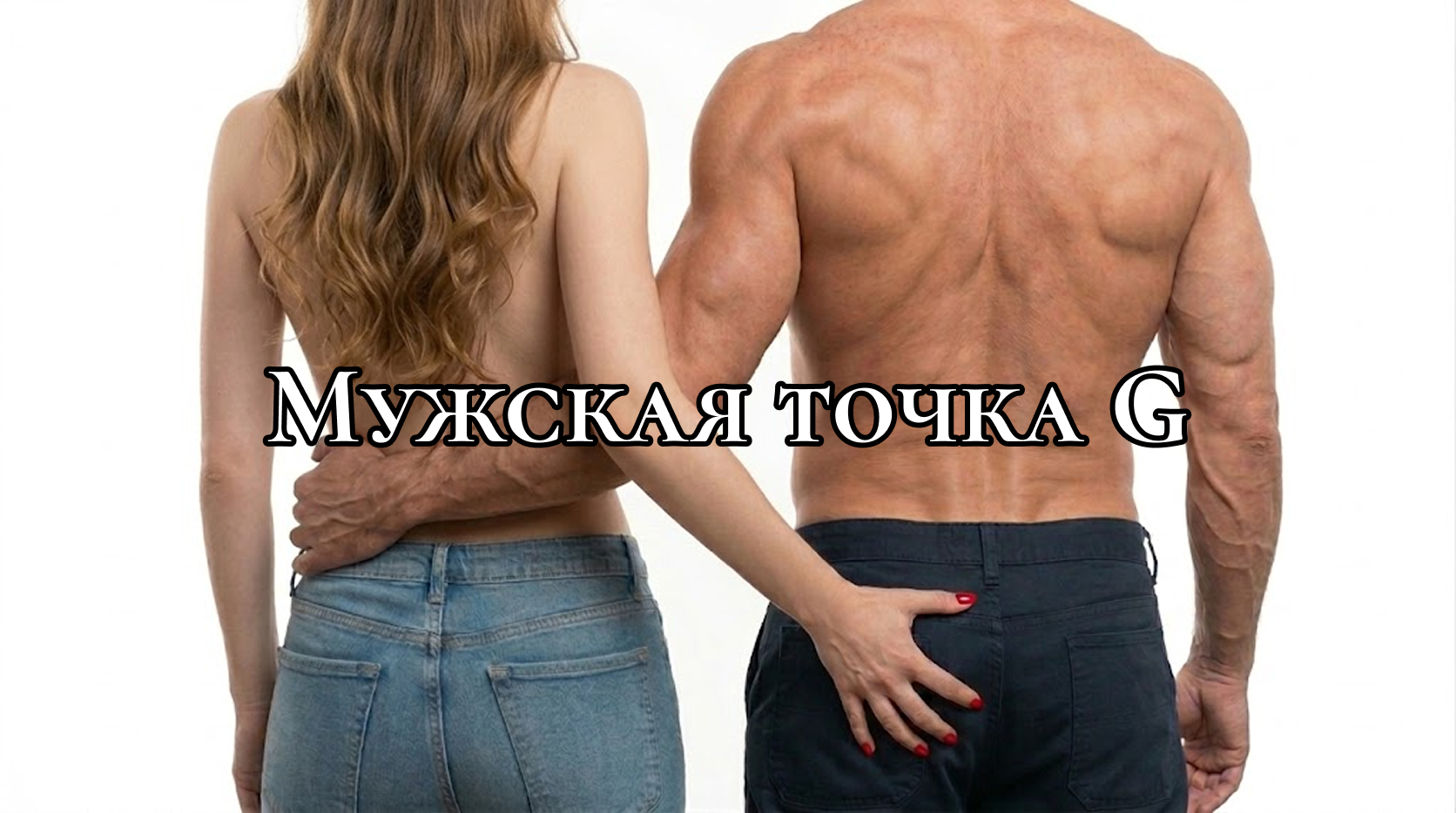 женщина держит мужчину за ягодицы татйтл: женщина щупает мужские ягодицы