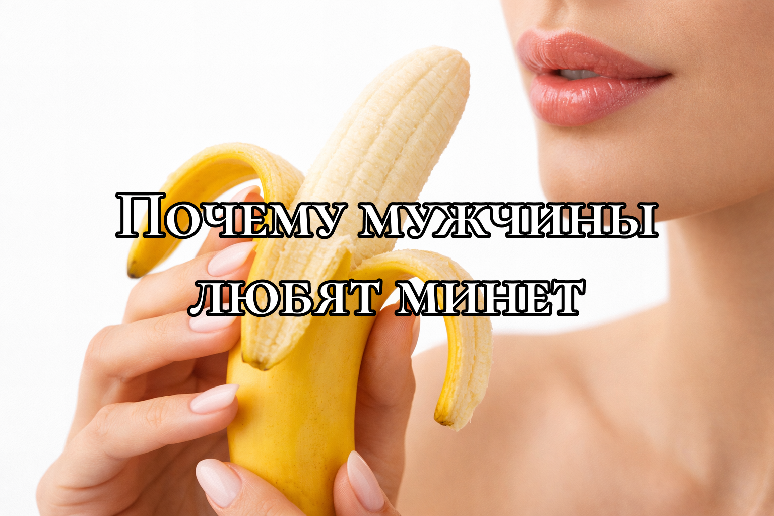 Игривый намёк на вкус и мягкость прикосновений без спешки
