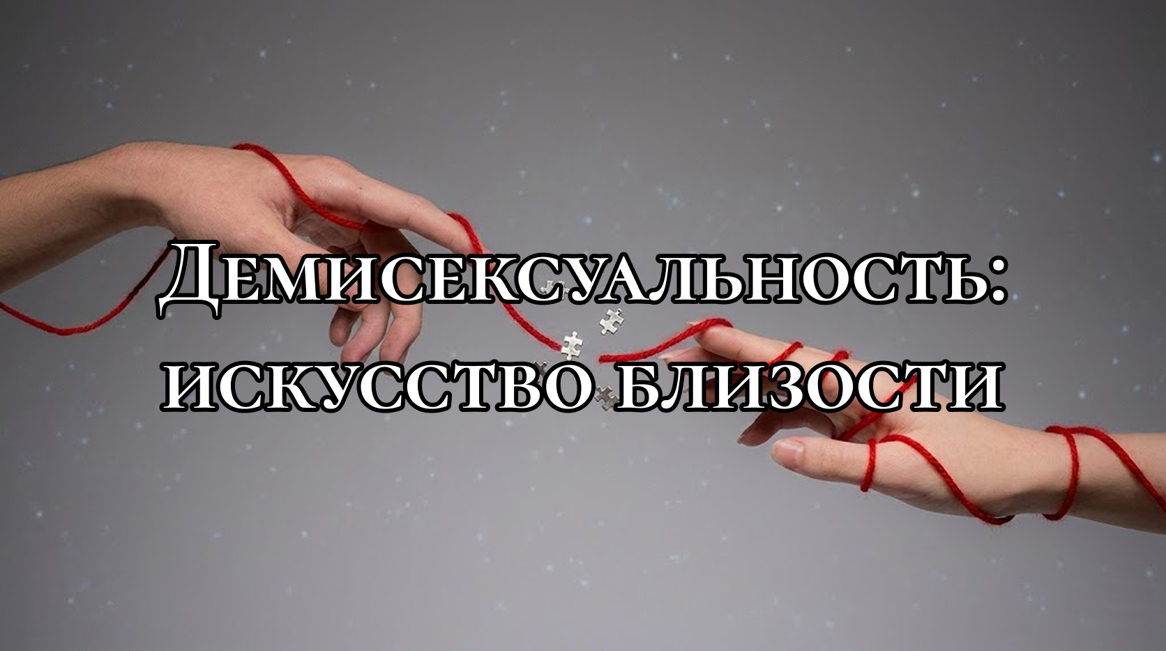Две руки почти соприкасаются, но не касаются друг друга