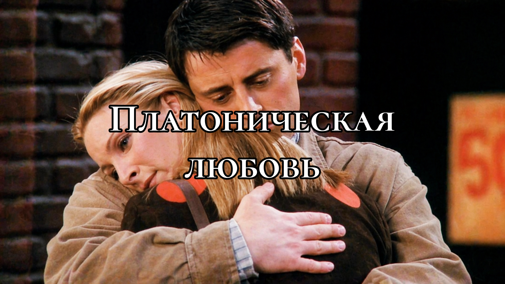 Кадр из сериала «Друзья» (1994 – 2004)