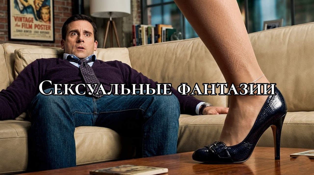 Сценарий соблазнения как часть женских эротических фантазий