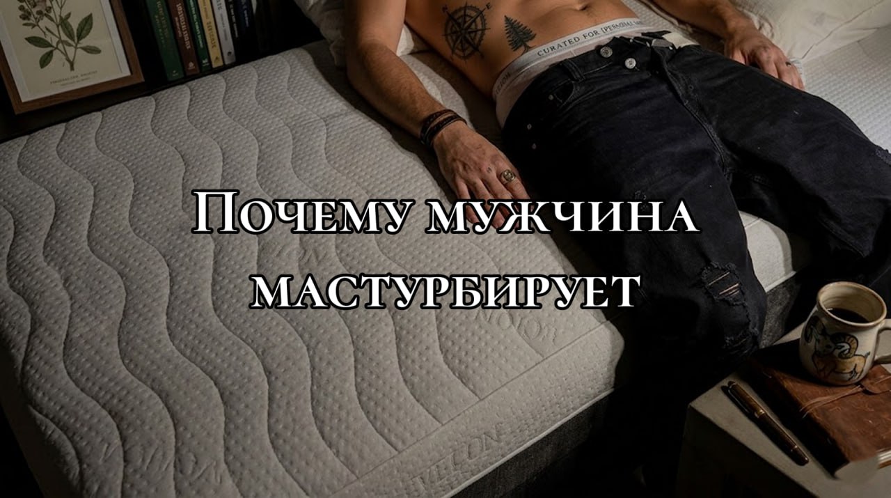 От стремления к автономии до проблем в отношениях — мотивы мужского онанизма при паре