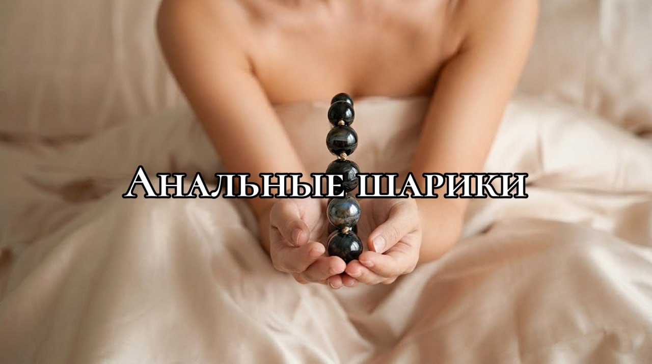 Интерес к интимным практикам давно стал частью честного разговора о теле, удовольствии и доверии в паре